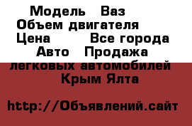  › Модель ­ Ваз2104 › Объем двигателя ­ 2 › Цена ­ 85 - Все города Авто » Продажа легковых автомобилей   . Крым,Ялта